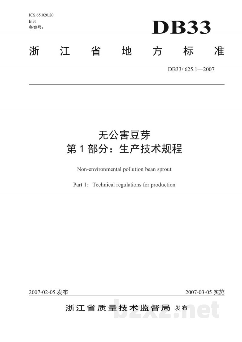 DB33/ 625.1-2007无公害豆芽 第1部分:生产技术规程 DB33/ 625.1-2007无公害豆芽 第1部分:生产技术规程