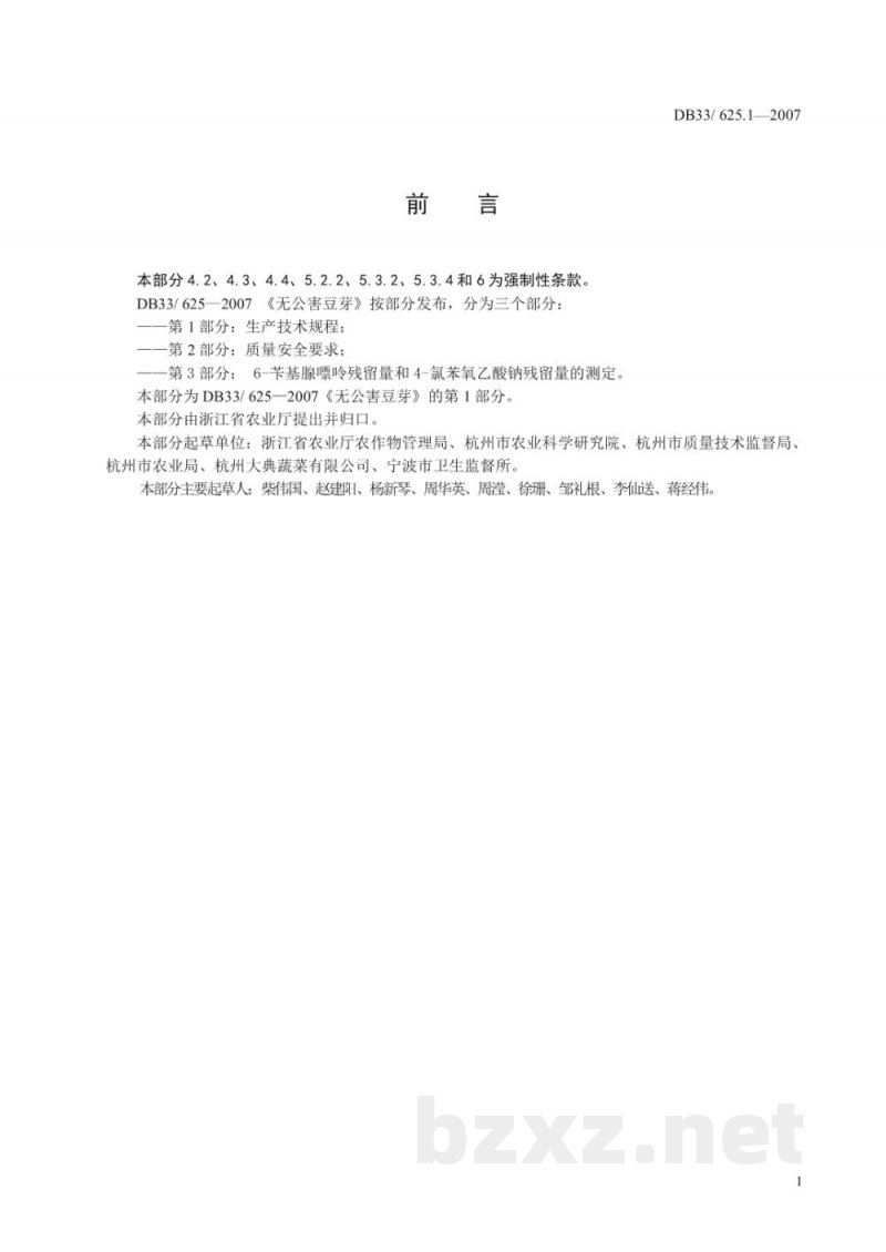 DB33/ 625.1-2007无公害豆芽 第1部分:生产技术规程 DB33/ 625.1-2007无公害豆芽 第1部分:生产技术规程