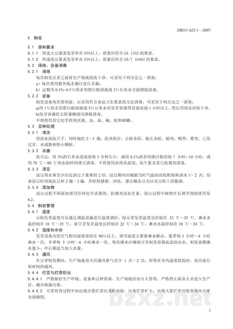DB33/ 625.1-2007无公害豆芽 第1部分:生产技术规程 DB33/ 625.1-2007无公害豆芽 第1部分:生产技术规程