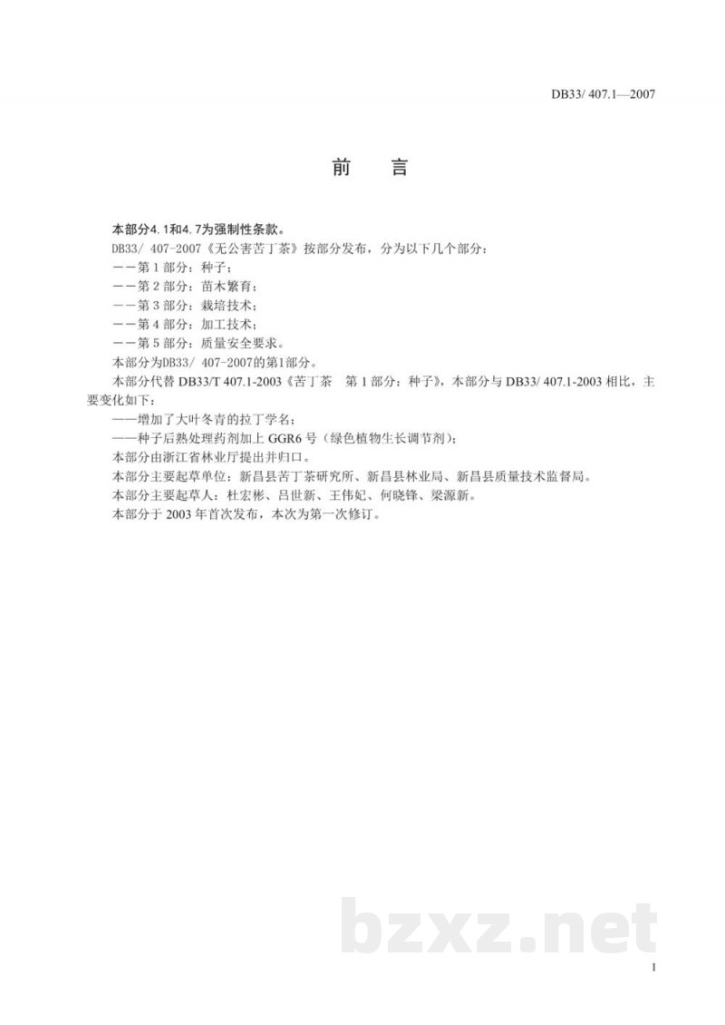 DB33/ 407.1-2007无公害苦丁茶 第1部分:种子 DB33/ 407.1-2007无公害苦丁茶 第1部分:种子