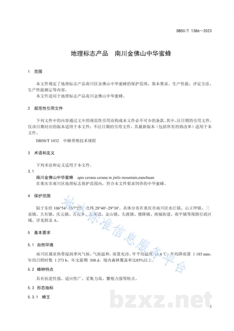 DB50/T 1386-2023地理标志产品 南川金佛山中华蜜蜂 DB50/T 1386-2023地理标志产品 南川金佛山中华蜜蜂