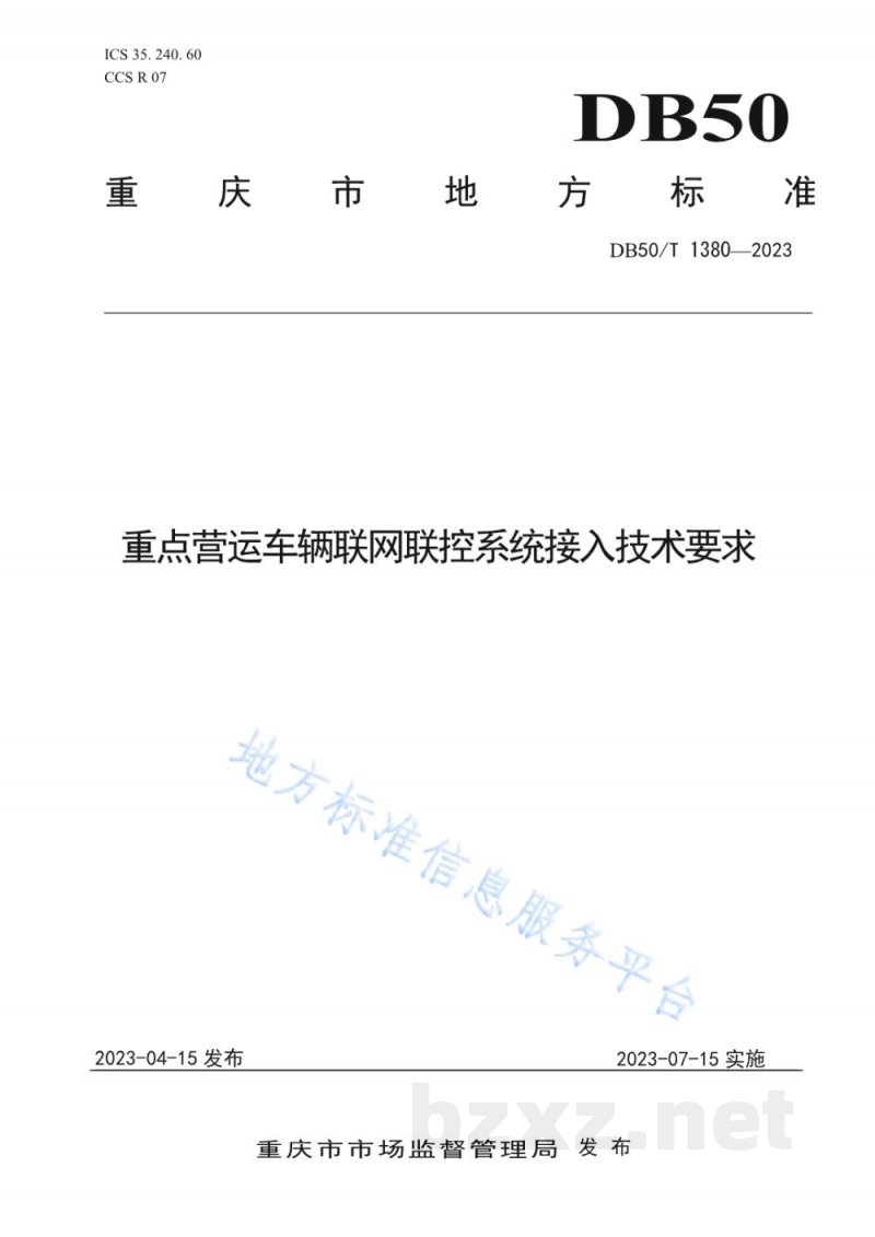 DB50/T 1380-2023重点营运车辆联网联控系统接入技术要求 DB50/T 1380-2023重点营运车辆联网联控系统接入技术要求