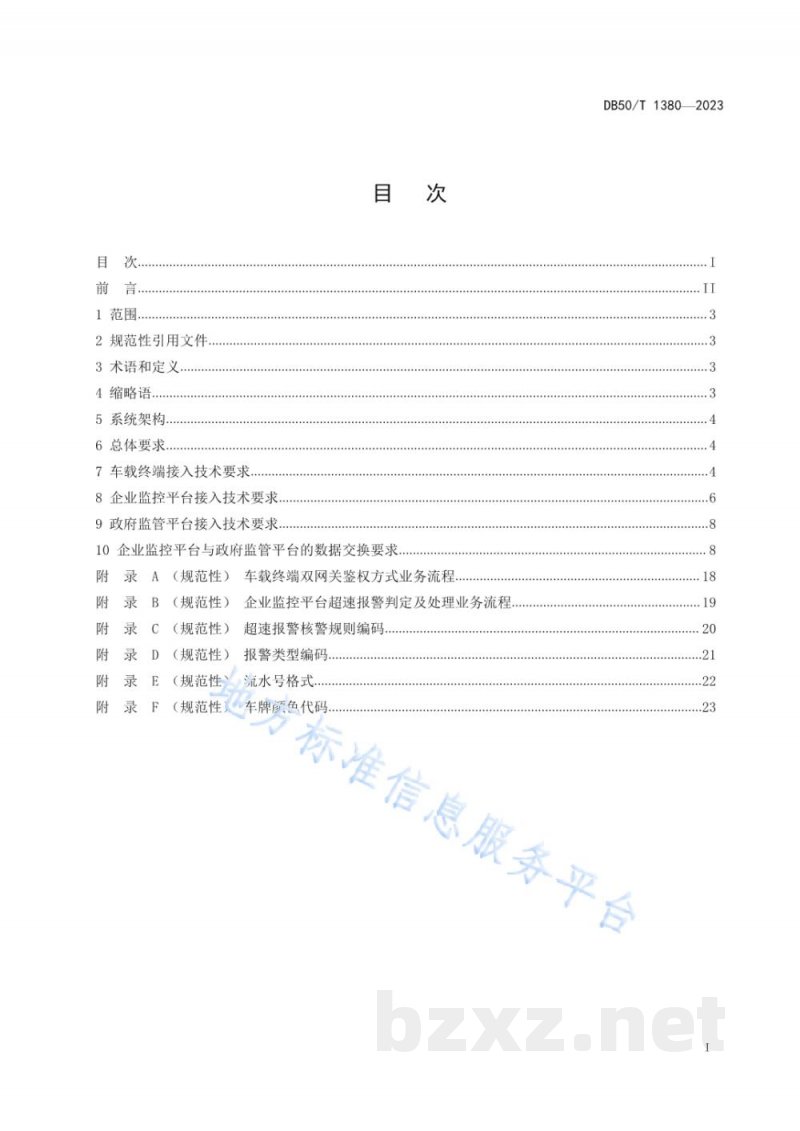 DB50/T 1380-2023重点营运车辆联网联控系统接入技术要求 DB50/T 1380-2023重点营运车辆联网联控系统接入技术要求