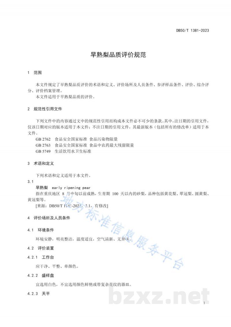 DB50/T 1381-2023早熟梨品质评价规范 DB50/T 1381-2023早熟梨品质评价规范