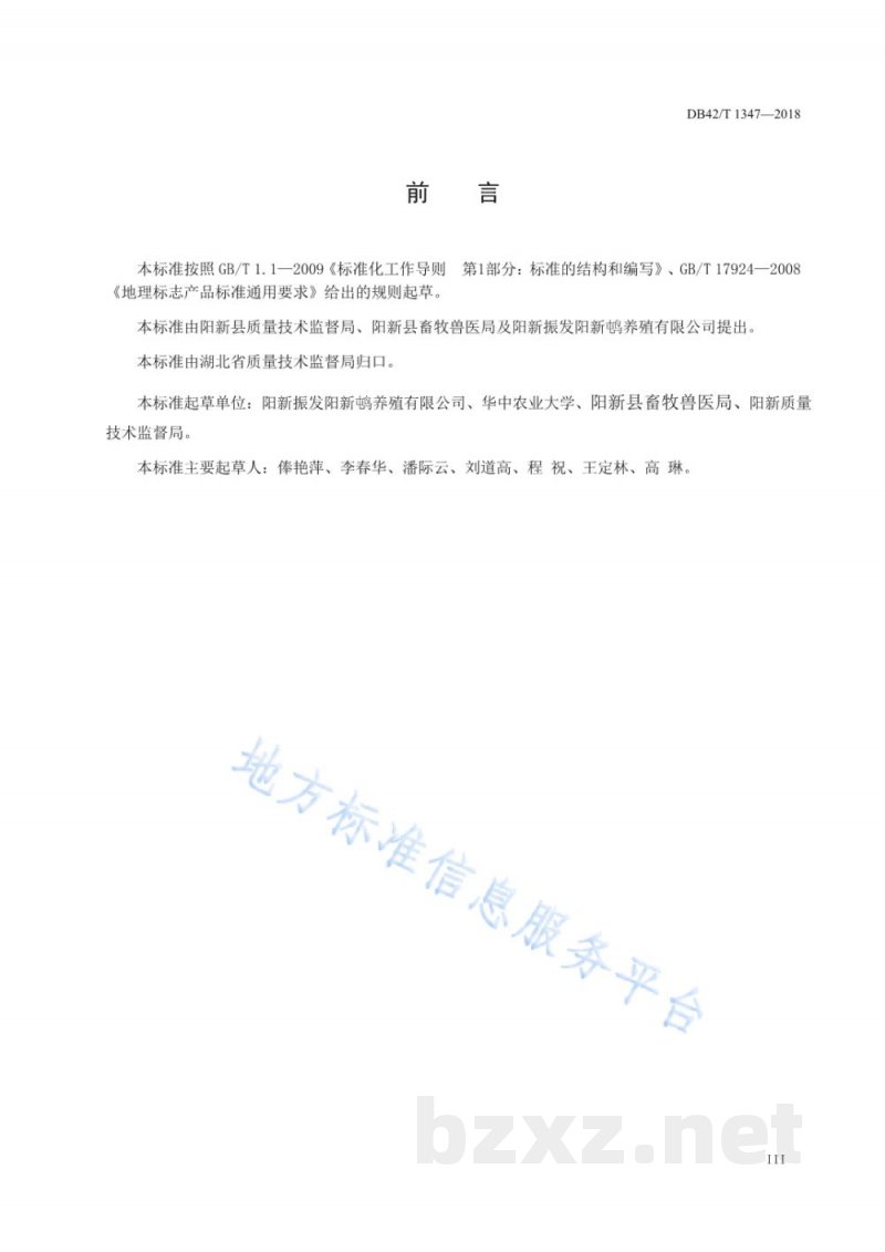 DB42/T 1347-2018地理标志产品 阳新屯鸟