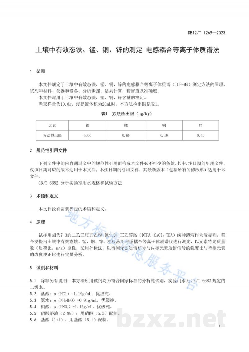 DB12/T 1269-2023土壤中有效态铁、锰、铜、锌的测定电感耦合等离子体质谱法 DB12/T 1269-2023土壤中有效态铁、锰、铜、锌的测定电感耦合等离子体质谱法