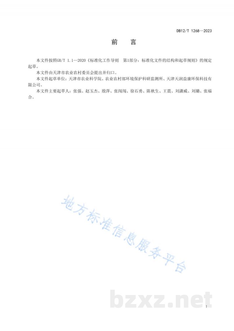 DB12/T 1268-2023蔬菜产地土壤有效态镉测定梯度扩散薄膜提取-电感耦合等离子体质谱法