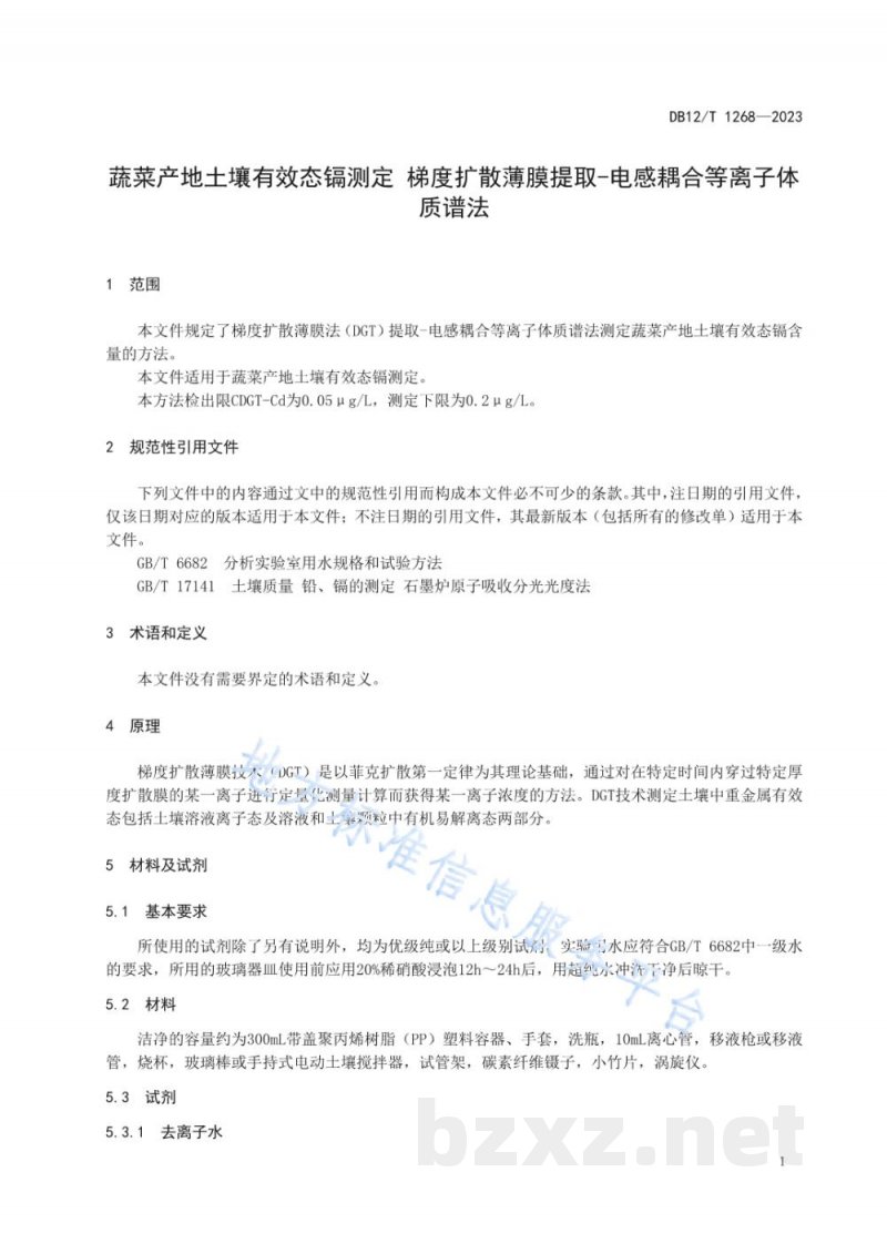 DB12/T 1268-2023蔬菜产地土壤有效态镉测定梯度扩散薄膜提取-电感耦合等离子体质谱法