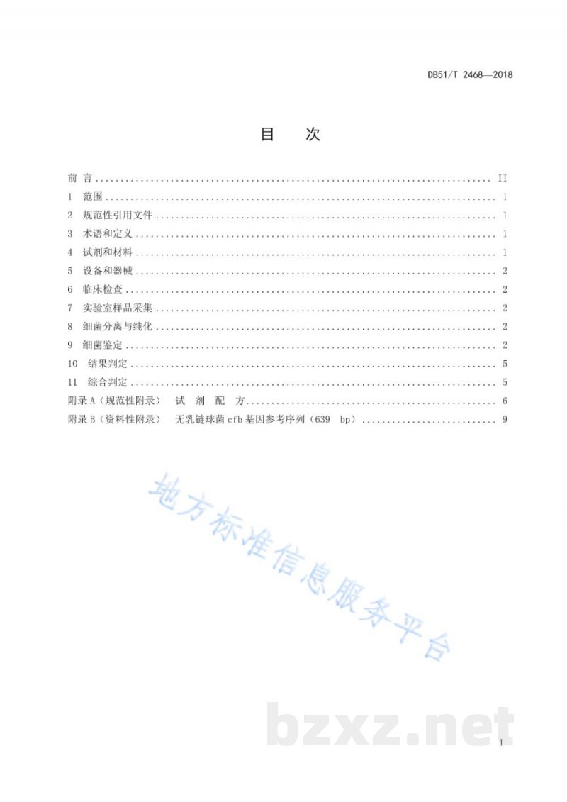 DB51/T 2468-2018裂腹鱼无乳链球菌病诊断技术规程 DB51/T 2468-2018裂腹鱼无乳链球菌病诊断技术规程
