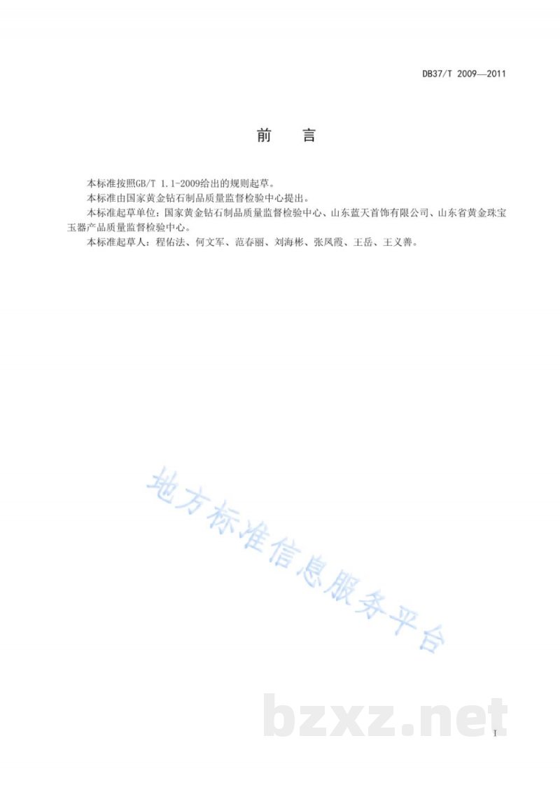 DB37/T 2009-2011银质餐具 DB37/T 2009-2011银质餐具