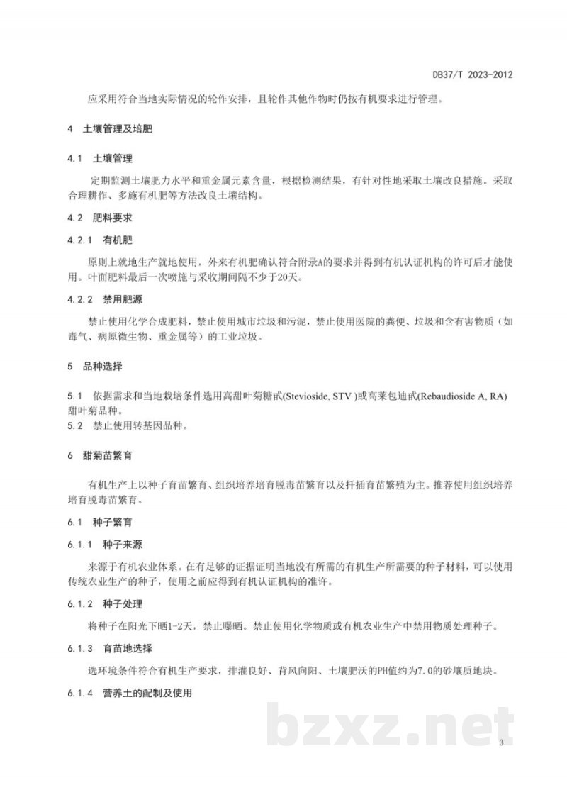 DB37/T 2023-2012甜叶菊有机栽培技术规程 DB37/T 2023-2012甜叶菊有机栽培技术规程