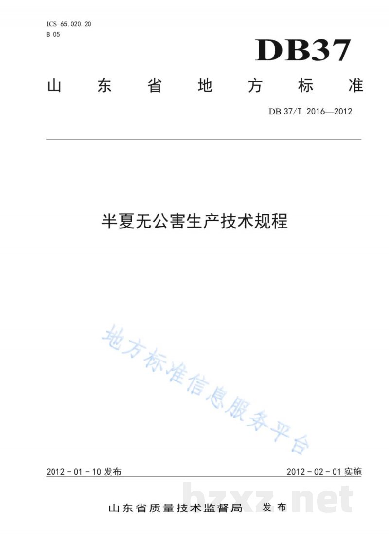 DB37/T 2016-2012半夏无公害生产技术规程