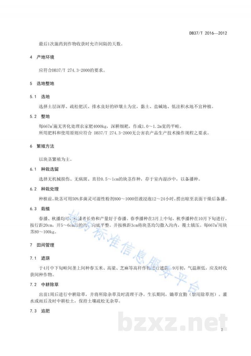 DB37/T 2016-2012半夏无公害生产技术规程