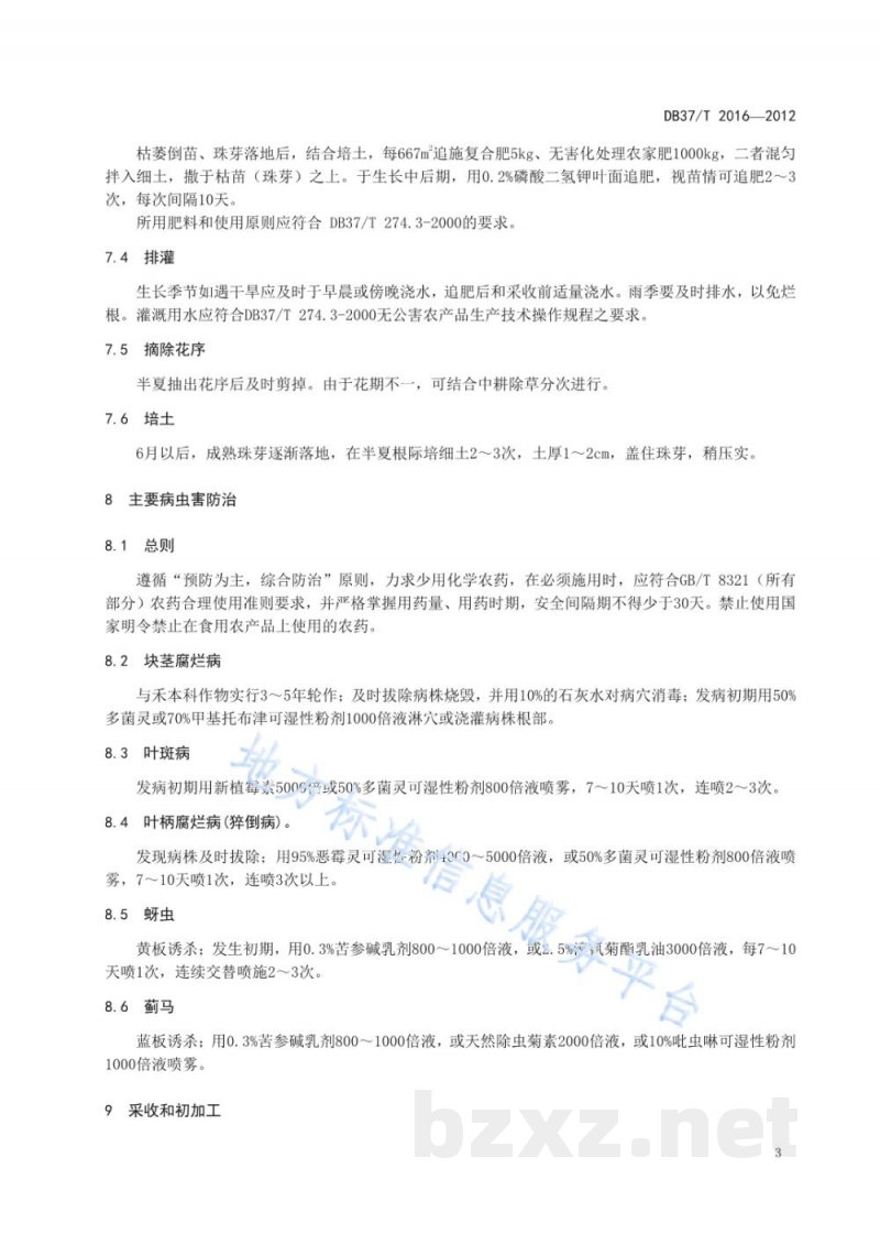 DB37/T 2016-2012半夏无公害生产技术规程