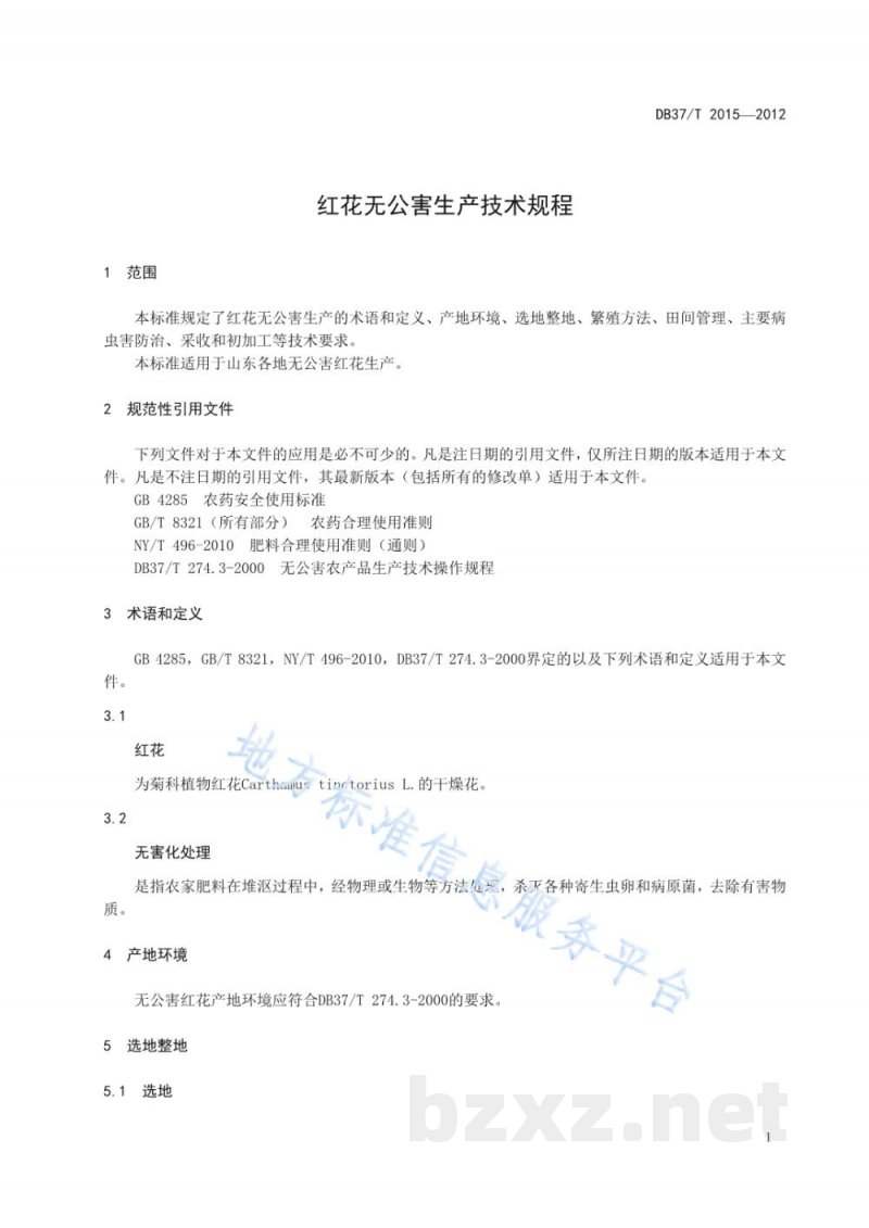 DB37/T 2015-2012红花无公害生产技术规程