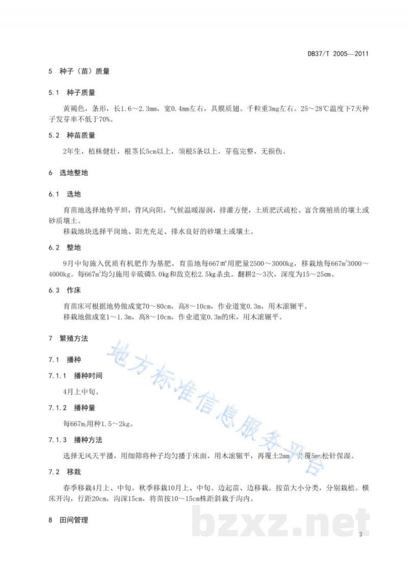 DB37/T 2005-2011龙胆无公害生产技术规程 DB37/T 2005-2011龙胆无公害生产技术规程