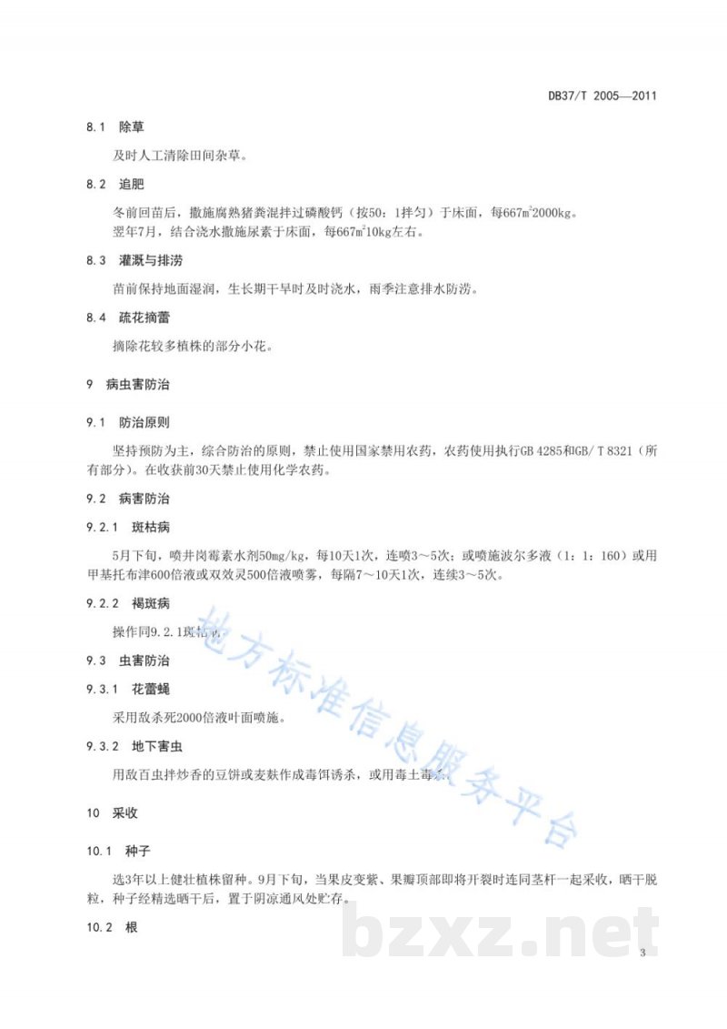 DB37/T 2005-2011龙胆无公害生产技术规程 DB37/T 2005-2011龙胆无公害生产技术规程