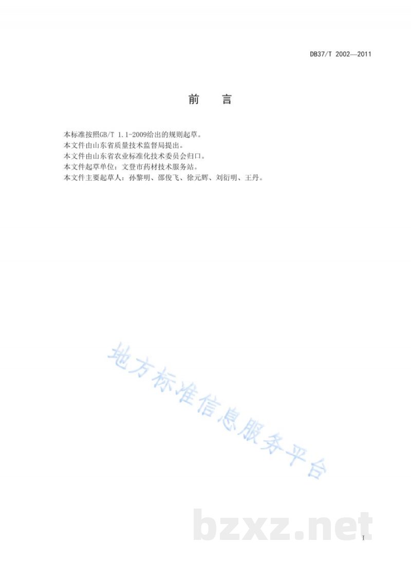 DB37/T 2002-2011五味子无公害生产技术规程 DB37/T 2002-2011五味子无公害生产技术规程