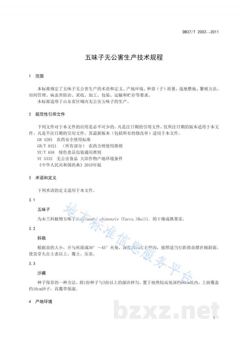 DB37/T 2002-2011五味子无公害生产技术规程 DB37/T 2002-2011五味子无公害生产技术规程