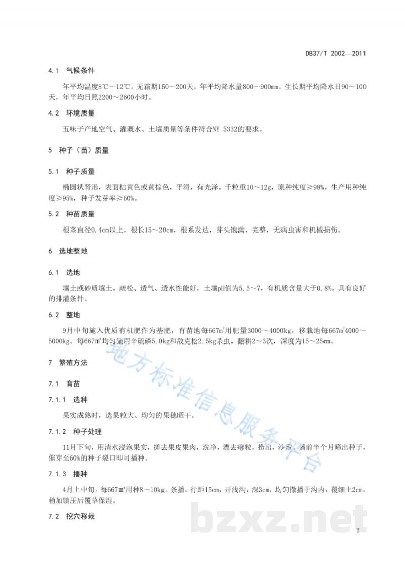 DB37/T 2002-2011五味子无公害生产技术规程 DB37/T 2002-2011五味子无公害生产技术规程