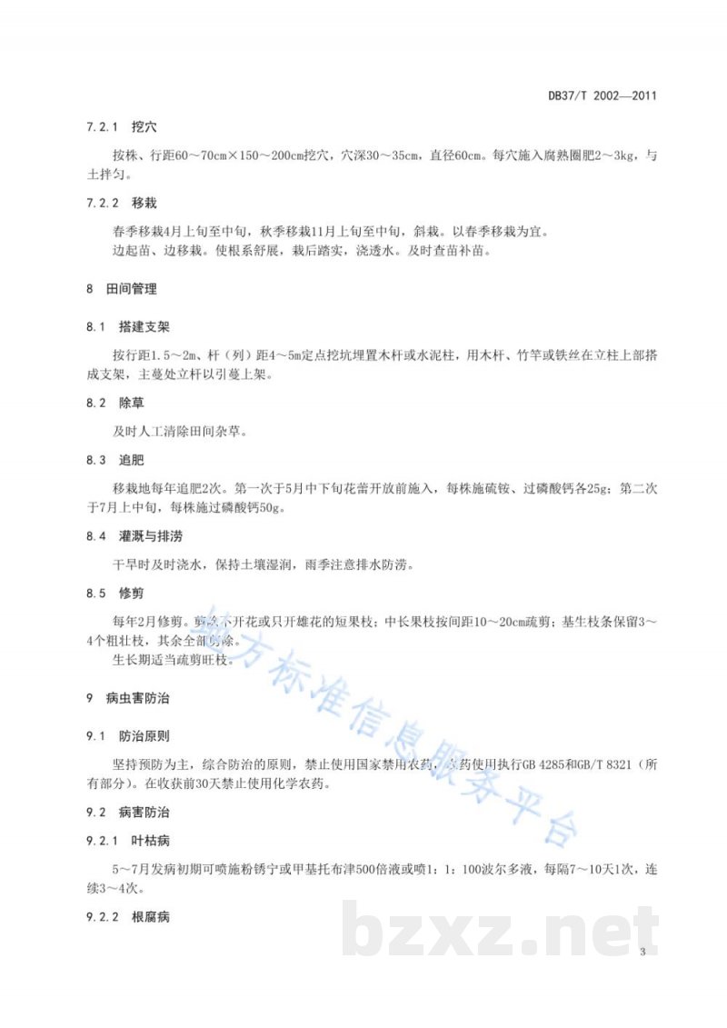 DB37/T 2002-2011五味子无公害生产技术规程 DB37/T 2002-2011五味子无公害生产技术规程