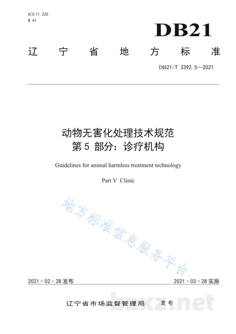 DB21/T 3392.5-2021动物无害化处理技术规范 第5部分:诊疗机构 DB21/T 3392.5-2021动物无害化处理技术规范 第5部分:诊疗机构