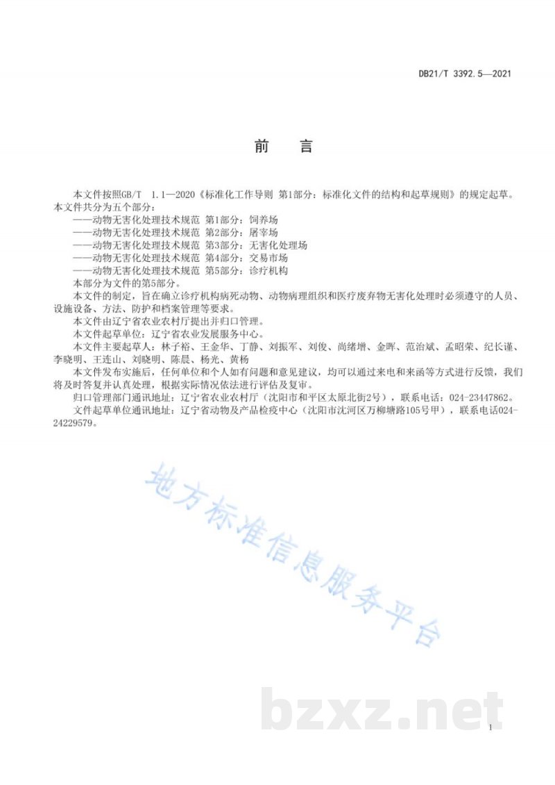 DB21/T 3392.5-2021动物无害化处理技术规范 第5部分:诊疗机构 DB21/T 3392.5-2021动物无害化处理技术规范 第5部分:诊疗机构