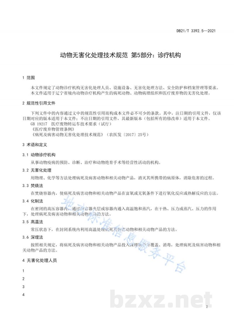 DB21/T 3392.5-2021动物无害化处理技术规范 第5部分:诊疗机构 DB21/T 3392.5-2021动物无害化处理技术规范 第5部分:诊疗机构