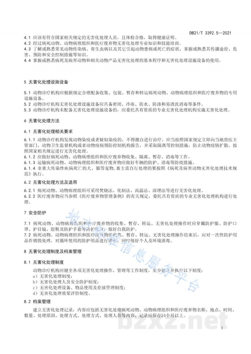 DB21/T 3392.5-2021动物无害化处理技术规范 第5部分:诊疗机构 DB21/T 3392.5-2021动物无害化处理技术规范 第5部分:诊疗机构