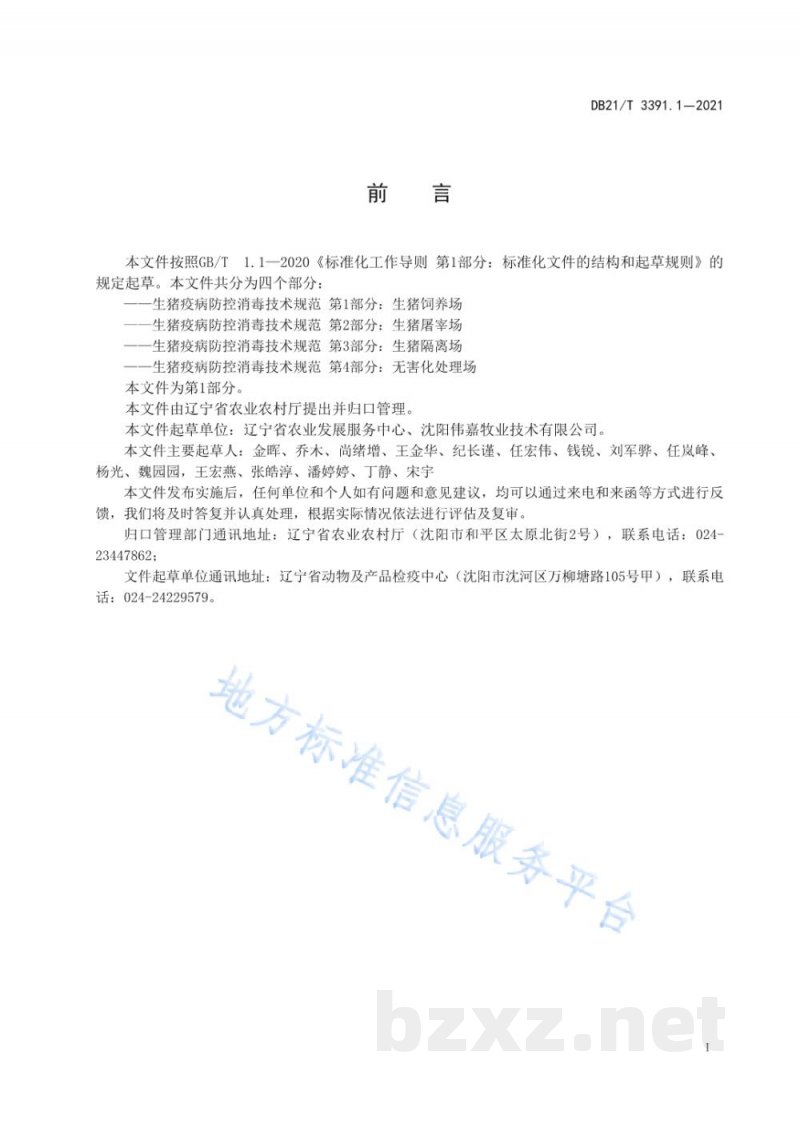 DB21/T 3391.1-2021生猪疫病防控消毒技术规范 第1部分:生猪饲养场 DB21/T 3391.1-2021生猪疫病防控消毒技术规范 第1部分:生猪饲养场