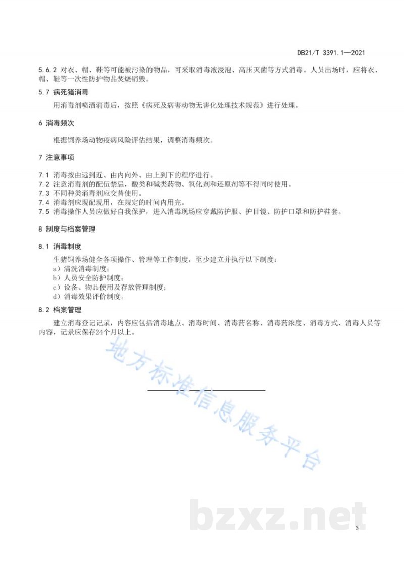 DB21/T 3391.1-2021生猪疫病防控消毒技术规范 第1部分:生猪饲养场 DB21/T 3391.1-2021生猪疫病防控消毒技术规范 第1部分:生猪饲养场