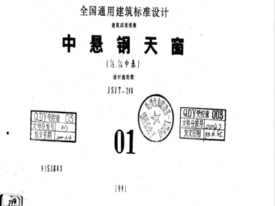 91SJ803 中悬钢天窗（1/2、1/4中悬）