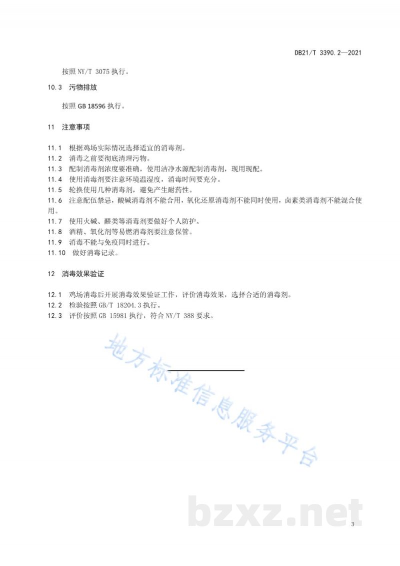 DB21/T 3390.2-2021规模化养鸡场管理技术规范 第2部分：消毒