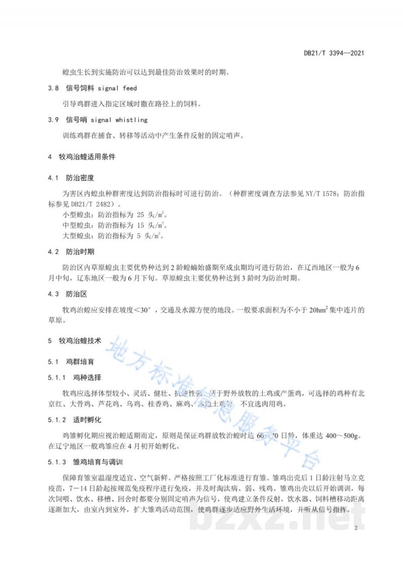 DB21/T 3394-2021草原牧鸡治蝗技术规程 DB21/T 3394-2021草原牧鸡治蝗技术规程