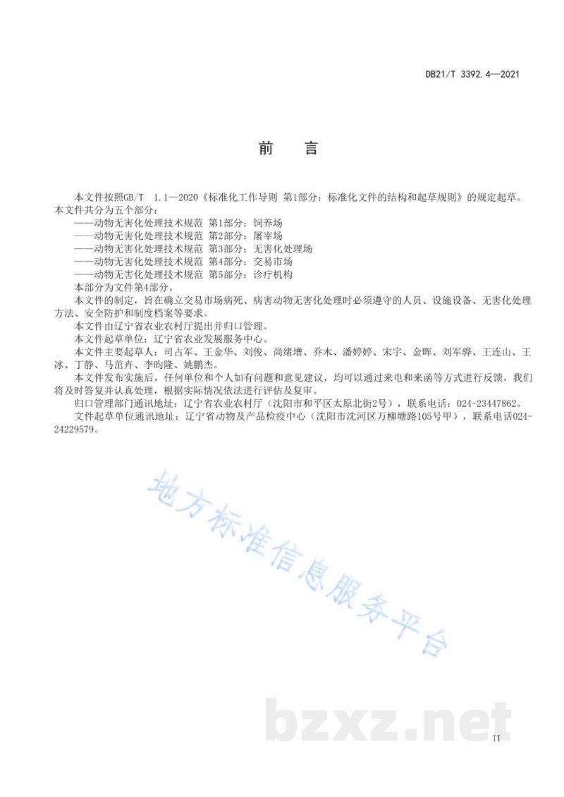 DB21/T 3392.4-2021动物无害化处理技术规范 第4部分:交易市场 DB21/T 3392.4-2021动物无害化处理技术规范 第4部分:交易市场