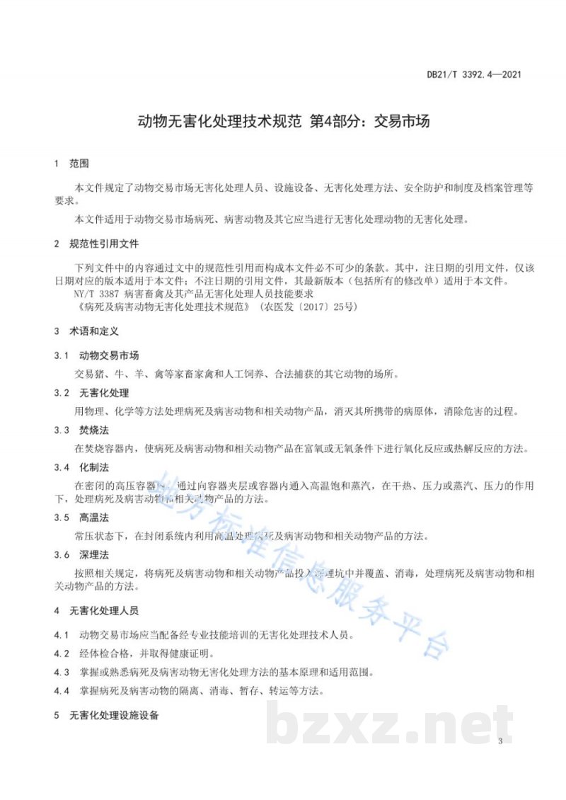DB21/T 3392.4-2021动物无害化处理技术规范 第4部分:交易市场 DB21/T 3392.4-2021动物无害化处理技术规范 第4部分:交易市场