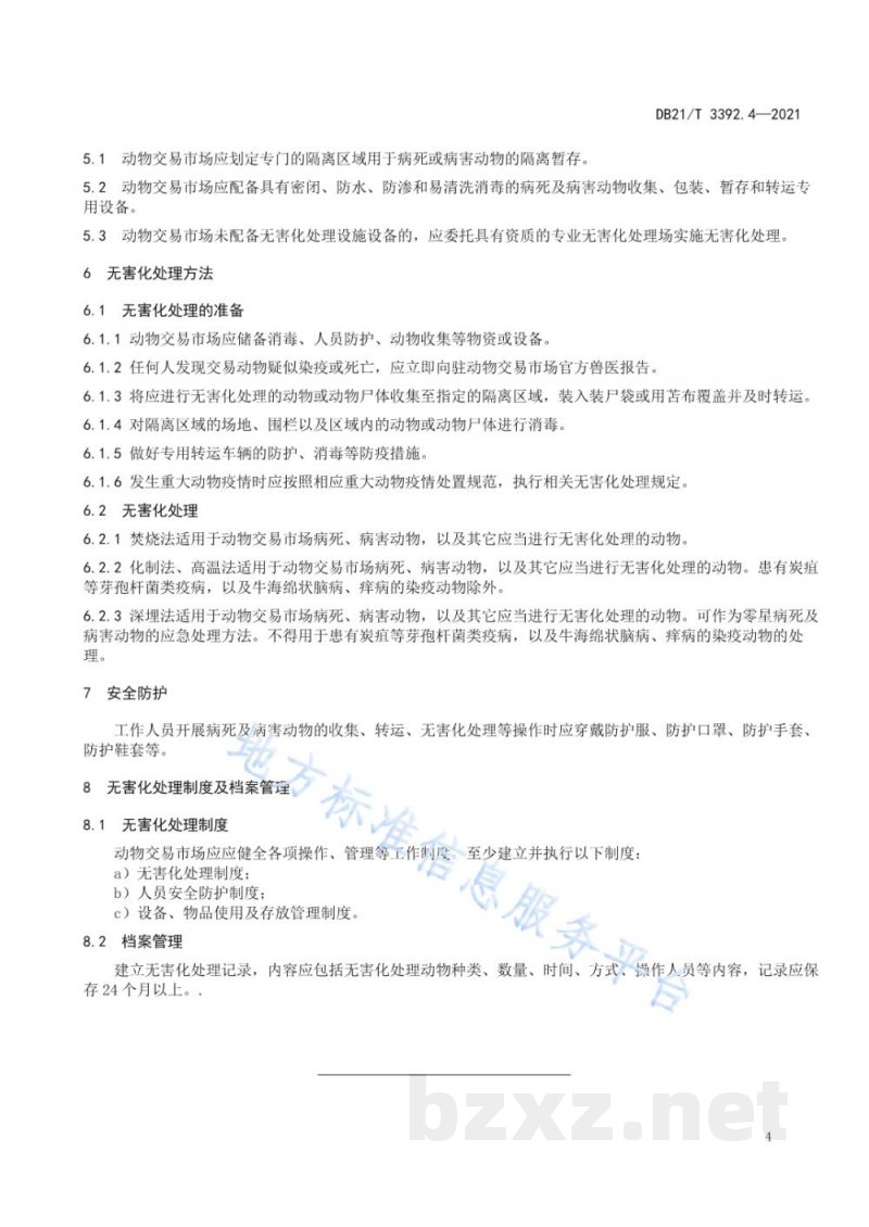 DB21/T 3392.4-2021动物无害化处理技术规范 第4部分:交易市场 DB21/T 3392.4-2021动物无害化处理技术规范 第4部分:交易市场