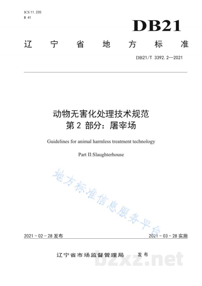 DB21/T 3392.2-2021动物无害化处理技术规范 第1部分:饲养场 DB21/T 3392.2-2021动物无害化处理技术规范 第1部分:饲养场