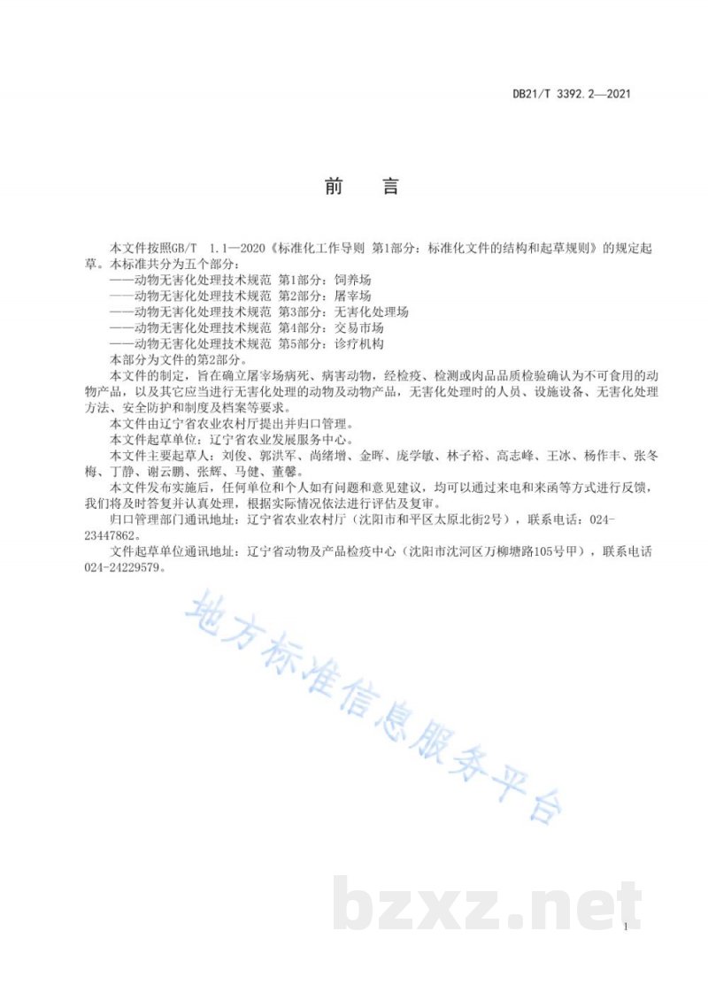 DB21/T 3392.2-2021动物无害化处理技术规范 第1部分:饲养场 DB21/T 3392.2-2021动物无害化处理技术规范 第1部分:饲养场