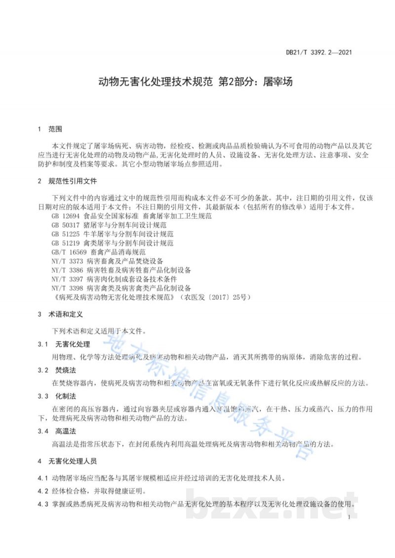 DB21/T 3392.2-2021动物无害化处理技术规范 第1部分:饲养场 DB21/T 3392.2-2021动物无害化处理技术规范 第1部分:饲养场