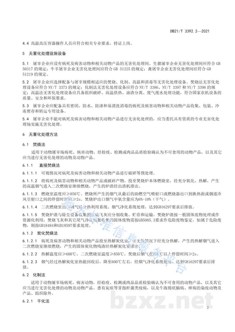 DB21/T 3392.2-2021动物无害化处理技术规范 第1部分:饲养场 DB21/T 3392.2-2021动物无害化处理技术规范 第1部分:饲养场
