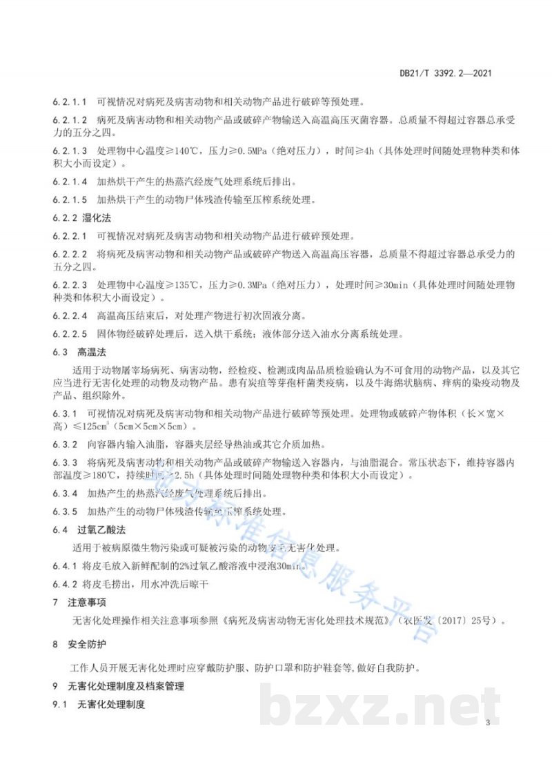 DB21/T 3392.2-2021动物无害化处理技术规范 第1部分:饲养场 DB21/T 3392.2-2021动物无害化处理技术规范 第1部分:饲养场