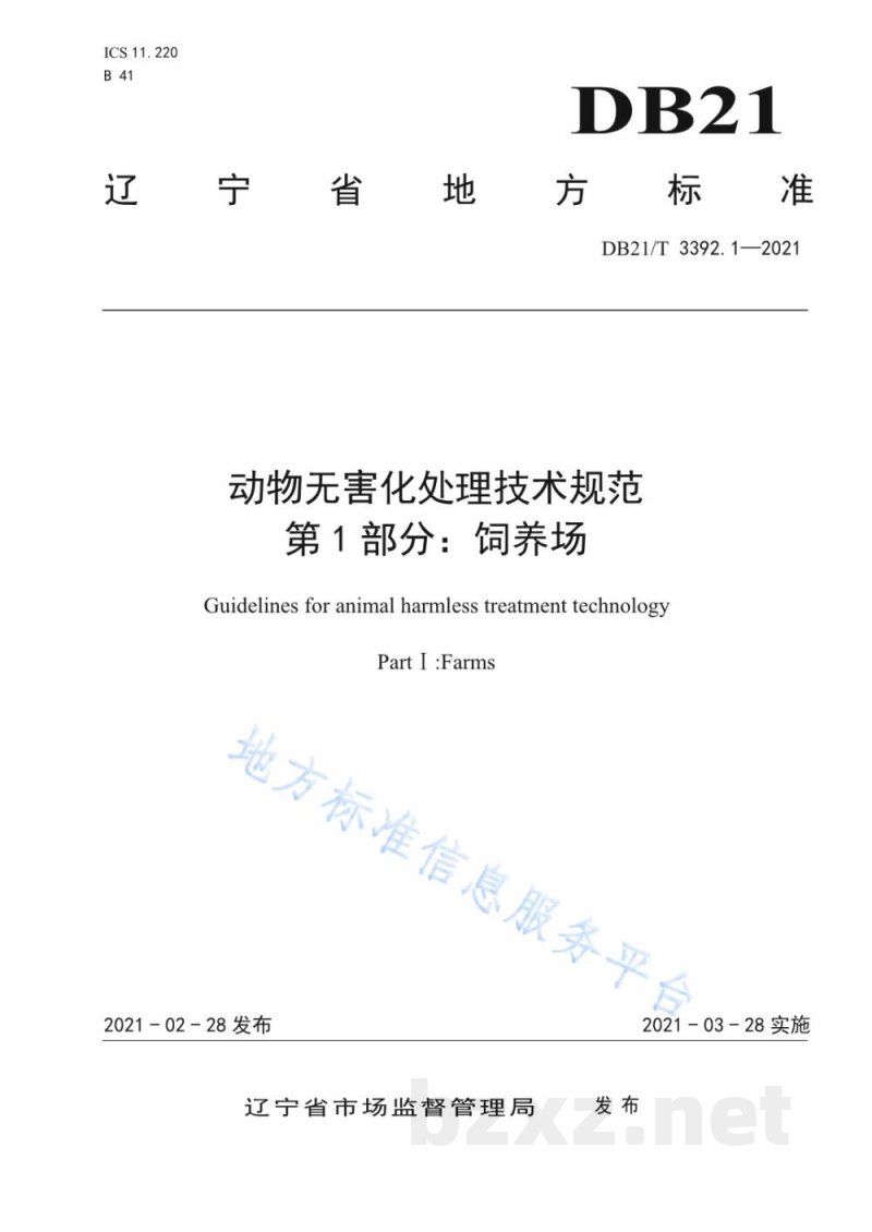 DB21/T 3392.1-2021动物无害化处理技术规范 第1部分:饲养场 DB21/T 3392.1-2021动物无害化处理技术规范 第1部分:饲养场