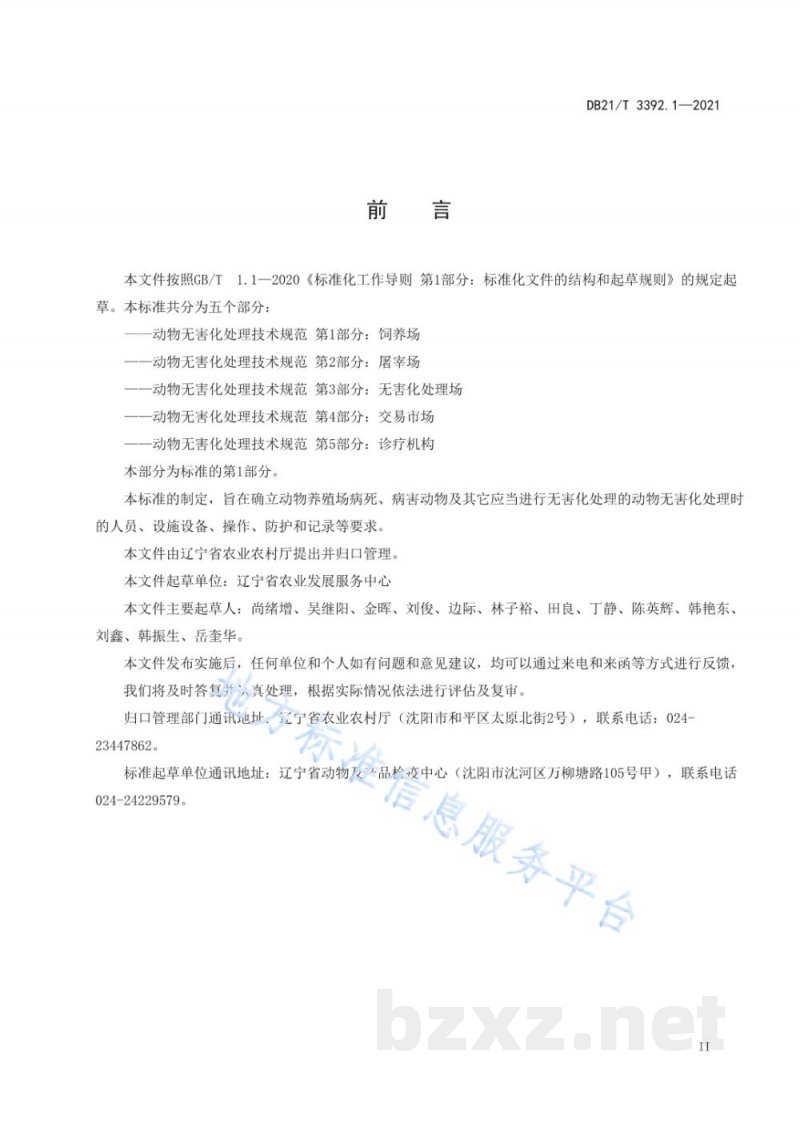 DB21/T 3392.1-2021动物无害化处理技术规范 第1部分:饲养场 DB21/T 3392.1-2021动物无害化处理技术规范 第1部分:饲养场