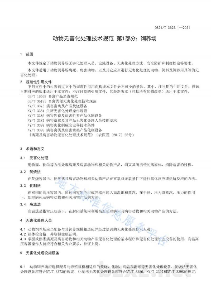 DB21/T 3392.1-2021动物无害化处理技术规范 第1部分:饲养场 DB21/T 3392.1-2021动物无害化处理技术规范 第1部分:饲养场