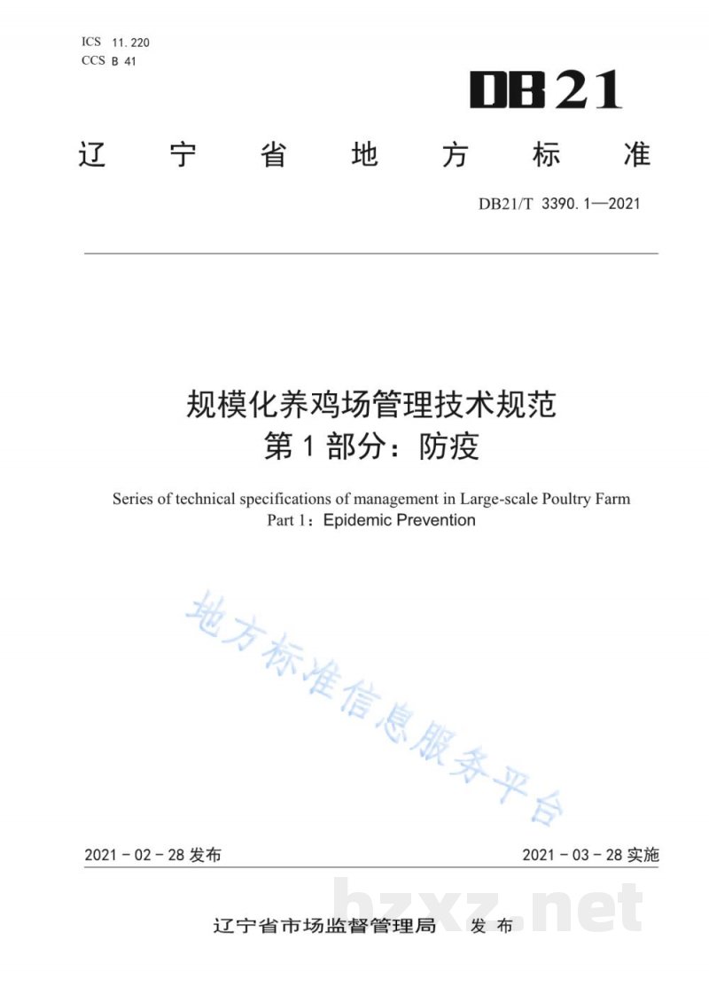 DB21/T 3390.1-2021规模化养鸡场管理技术规范 第1部分:防疫 DB21/T 3390.1-2021规模化养鸡场管理技术规范 第1部分:防疫
