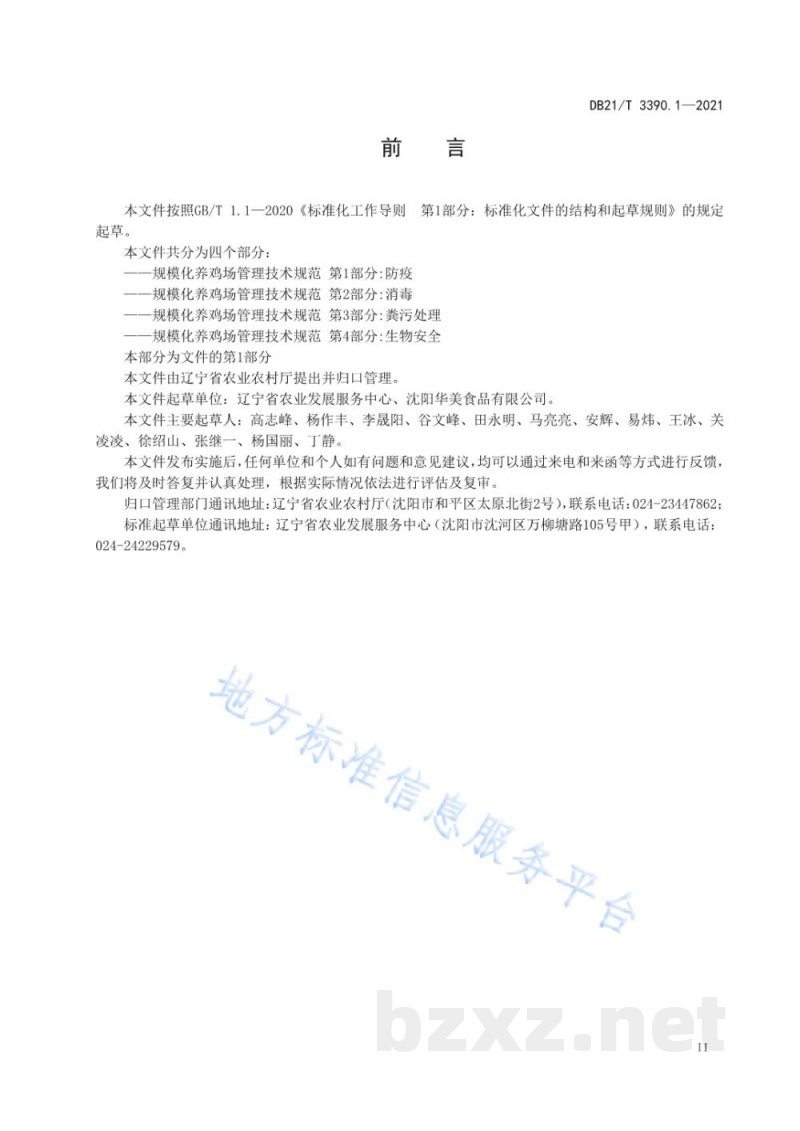 DB21/T 3390.1-2021规模化养鸡场管理技术规范 第1部分:防疫 DB21/T 3390.1-2021规模化养鸡场管理技术规范 第1部分:防疫