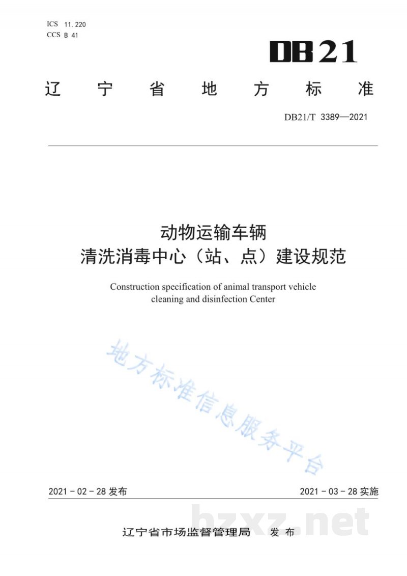 DB21/T 3389-2021动物运输车辆清洗消毒中心(站、点)建设规范 DB21/T 3389-2021动物运输车辆清洗消毒中心(站、点)建设规范