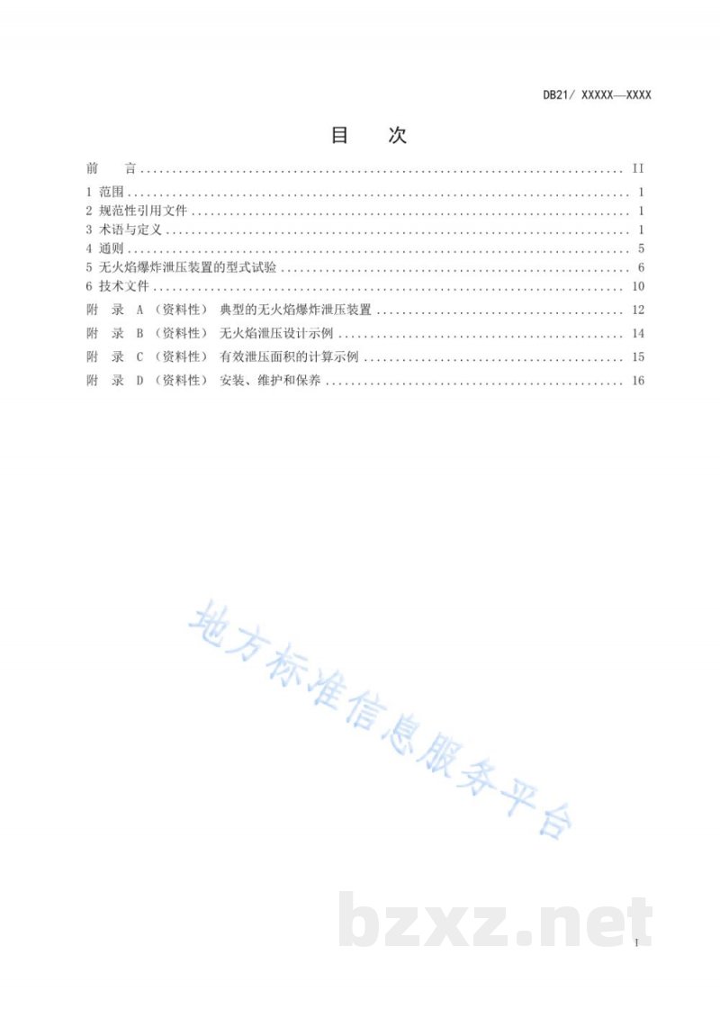 DB21/T 3402-2021可燃粉尘的无火焰爆炸泄压装置安全技术要求 DB21/T 3402-2021可燃粉尘的无火焰爆炸泄压装置安全技术要求