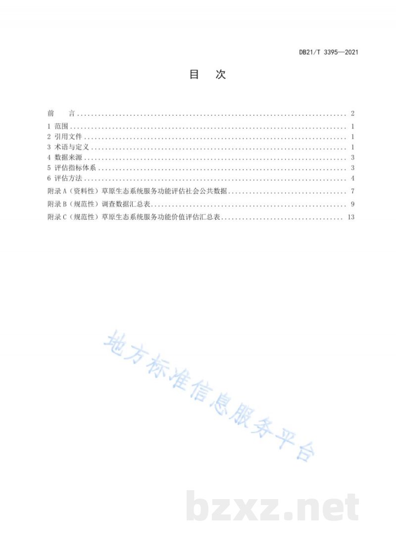 DB21/T 3395-2021草原生态系统服务功能评估规范 DB21/T 3395-2021草原生态系统服务功能评估规范